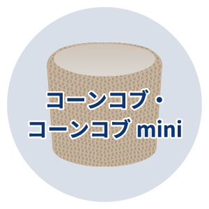 コーンコブ・コーンコブmini