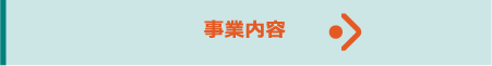 事業内容